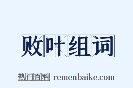 败叶组词是什么意思的图片
